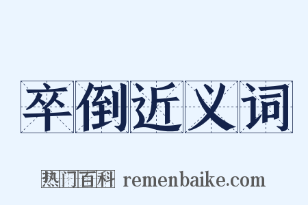 卒倒近义词是什么意思的图片